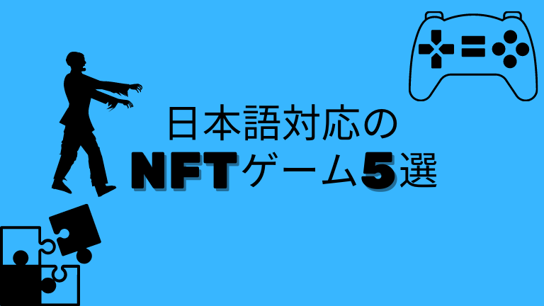 日本語対応のNFTゲーム5選