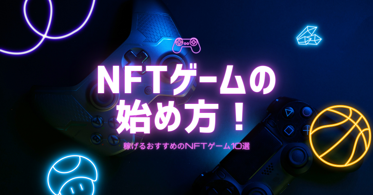 【完全版】NFTゲームの始め方！稼げるおすすめのNFTゲーム10選